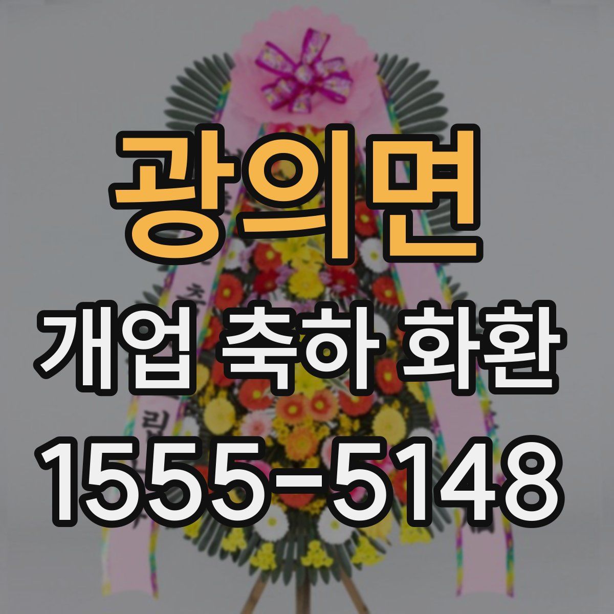 광의면 개업 축하 화환