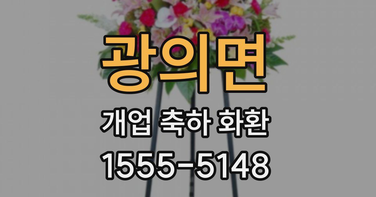 광의면 개업 축하 화환