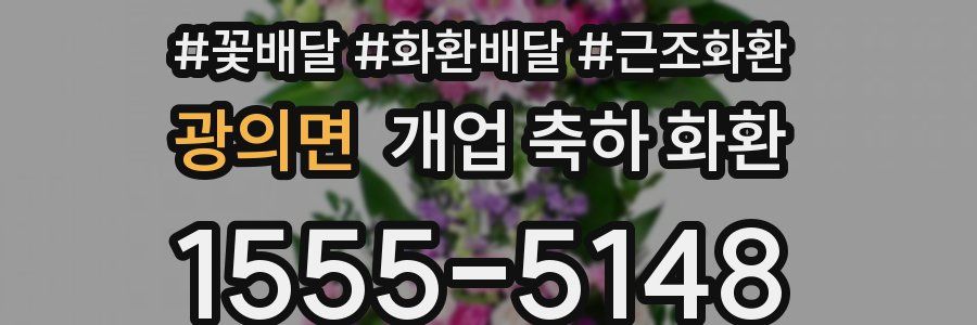 광의면 개업 축하 화환