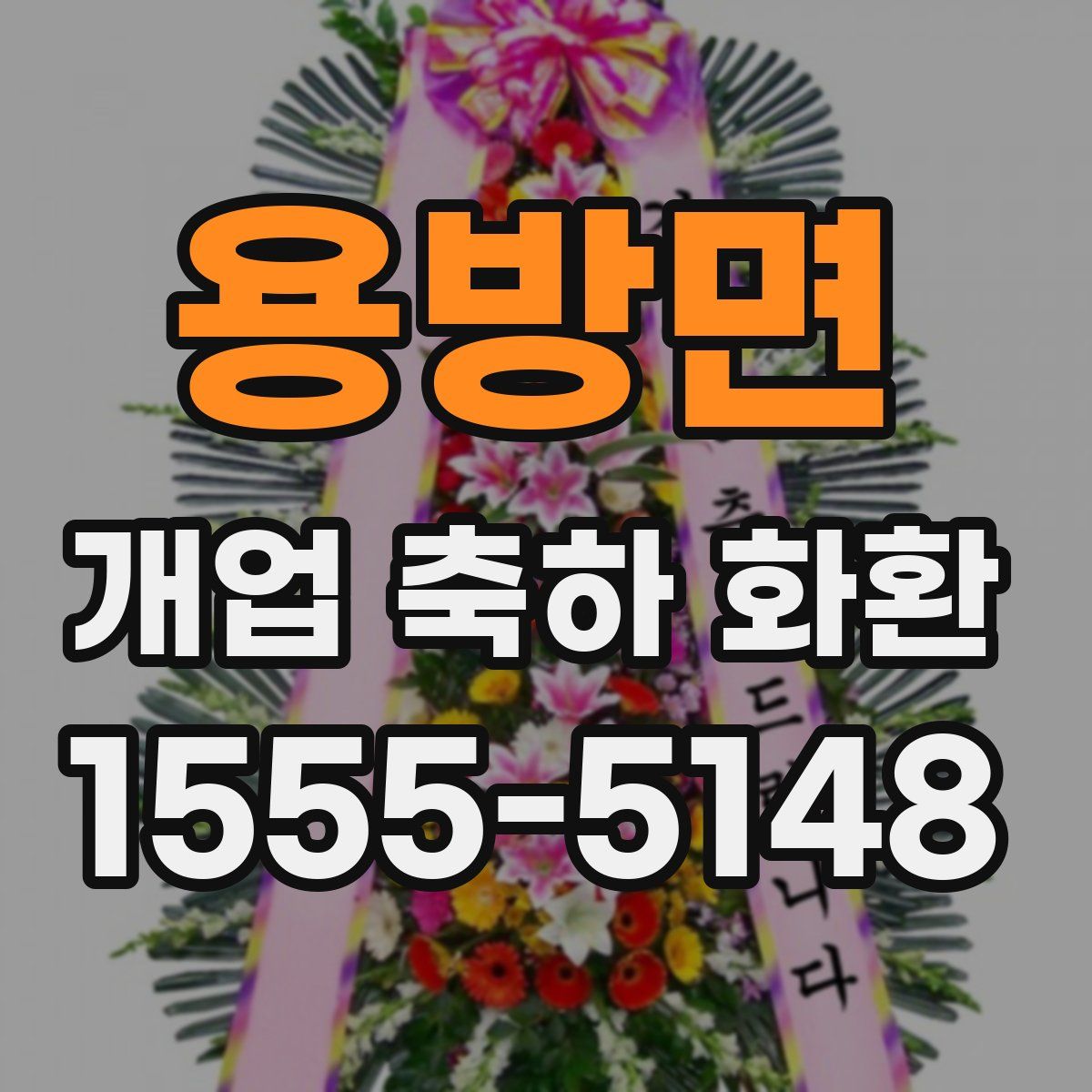 용방면 개업 축하 화환