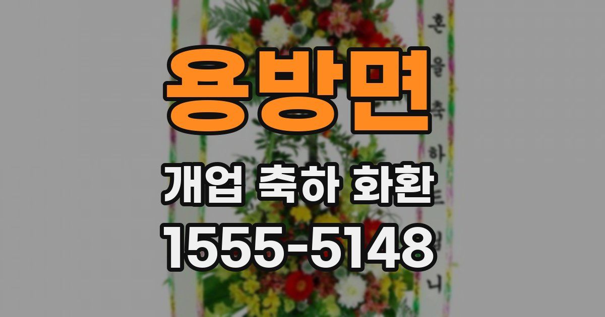 용방면 개업 축하 화환