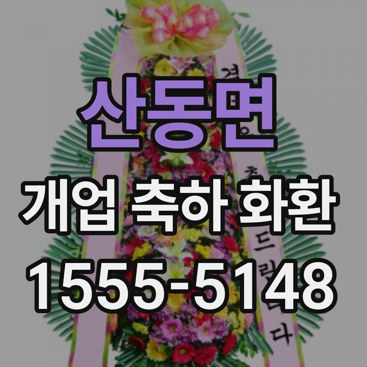 산동면 개업 축하 화환 주문 전 알아둘 기준