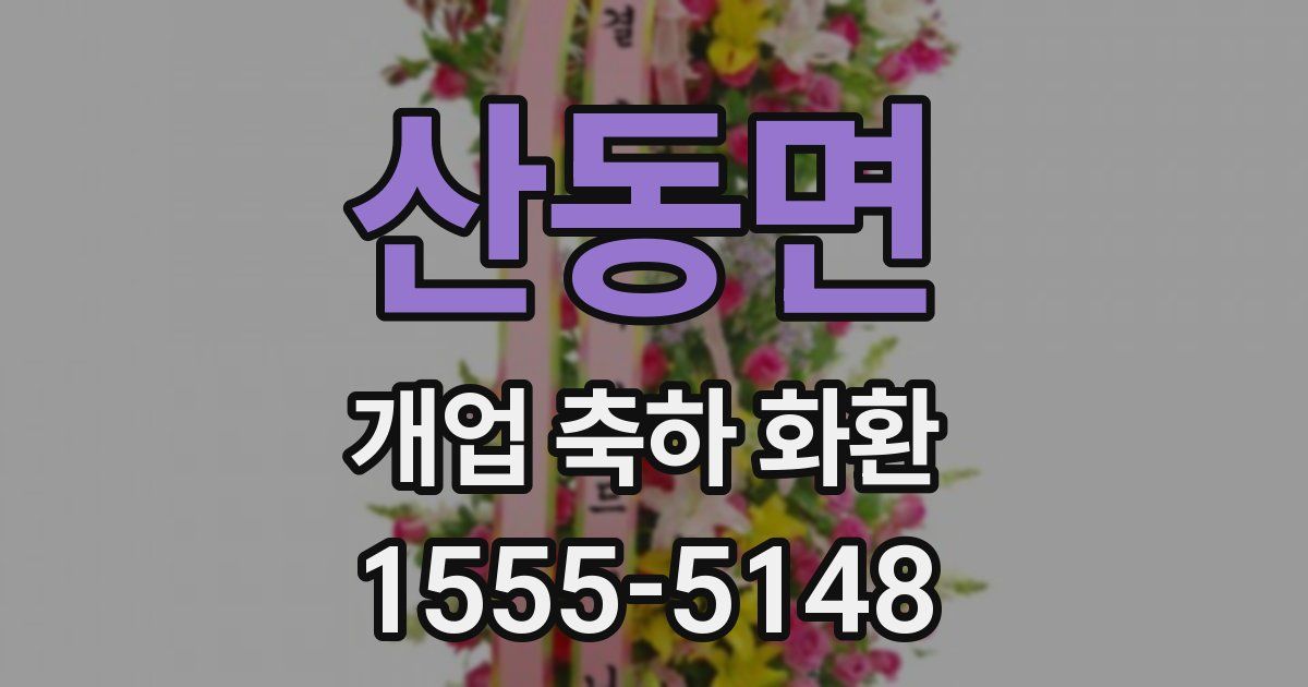산동면 개업 축하 화환