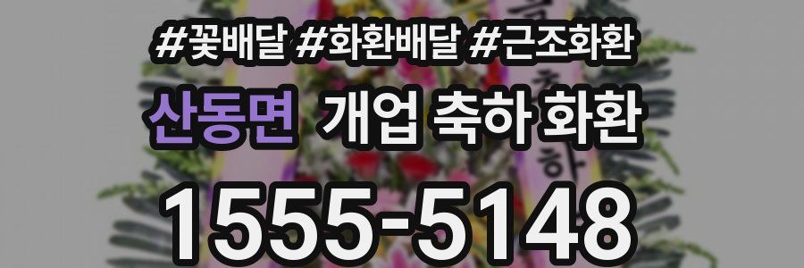 산동면 개업 축하 화환