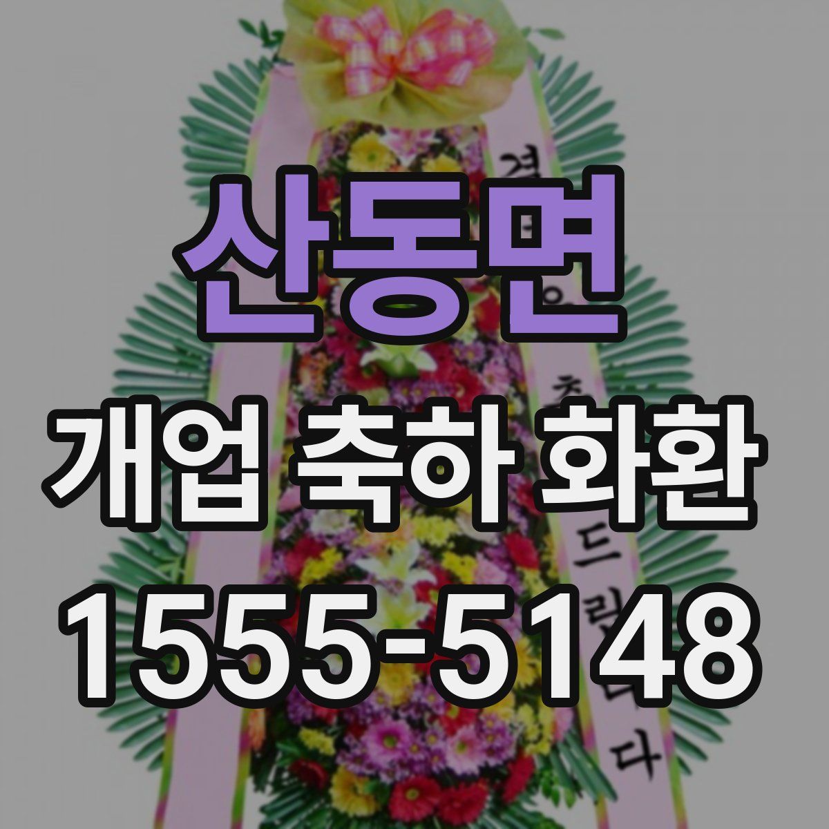 산동면 개업 축하 화환
