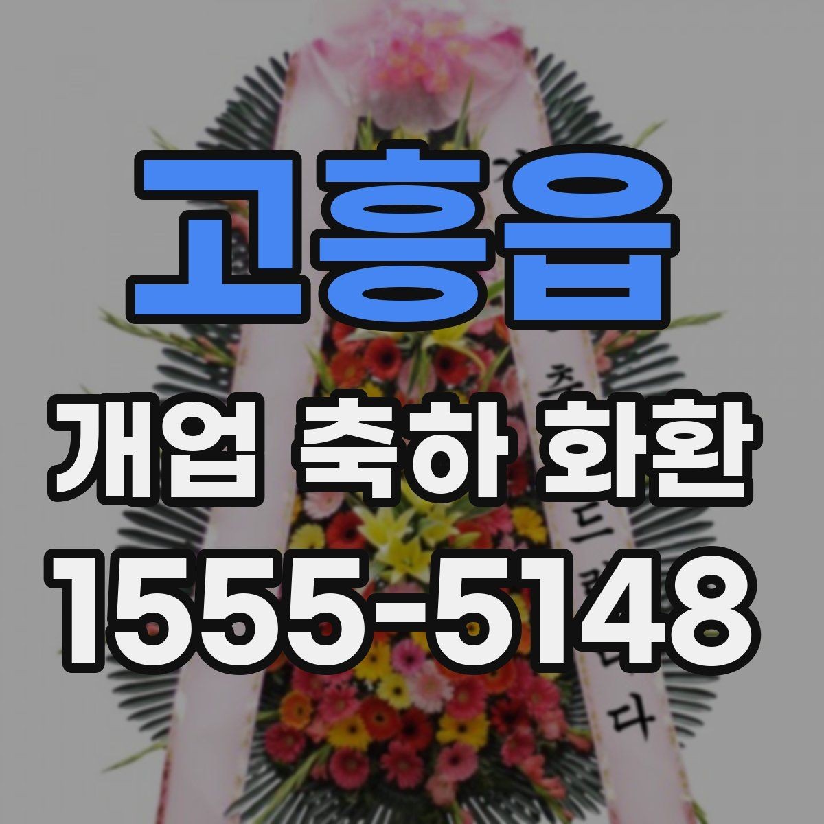 고흥읍 개업 축하 화환 개업식 현장 배치 팁