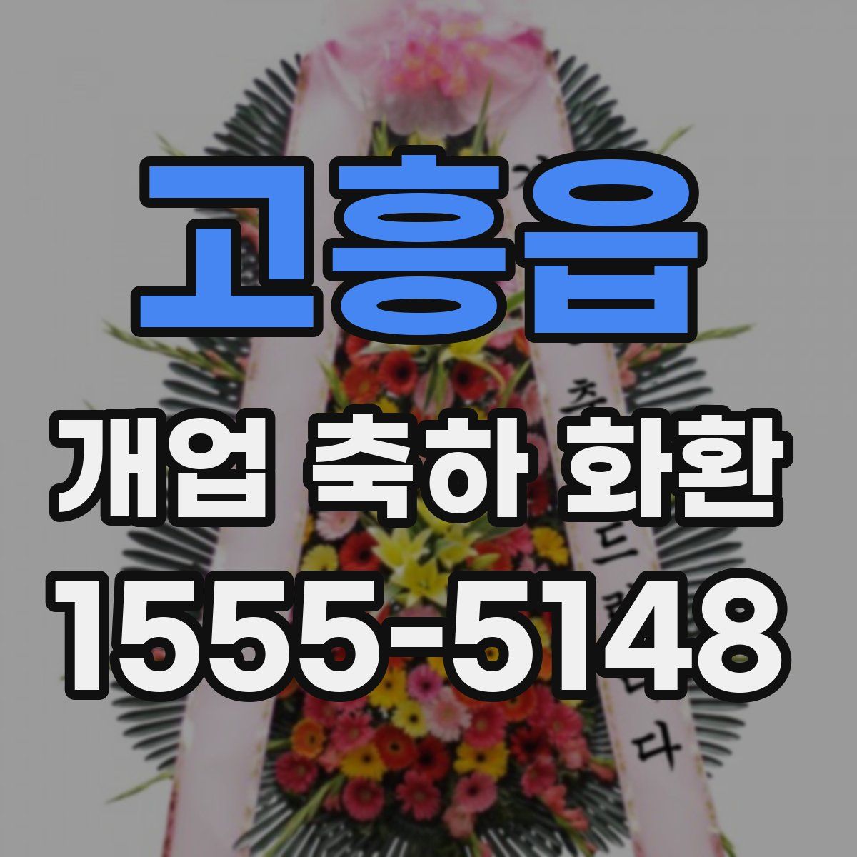 고흥읍 개업 축하 화환