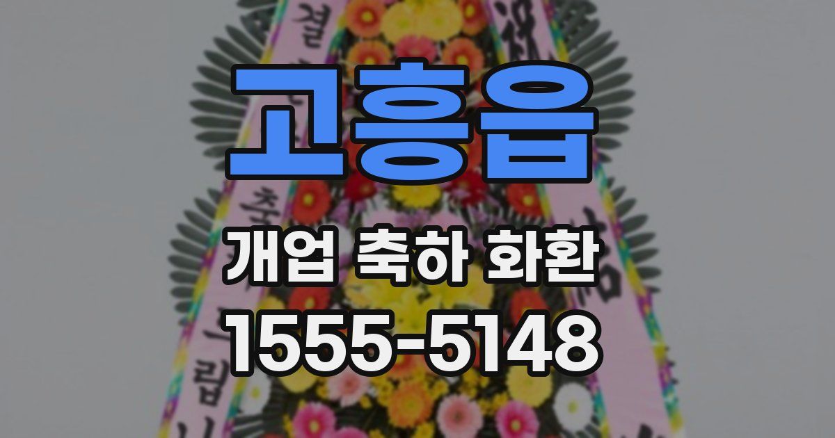 고흥읍 개업 축하 화환