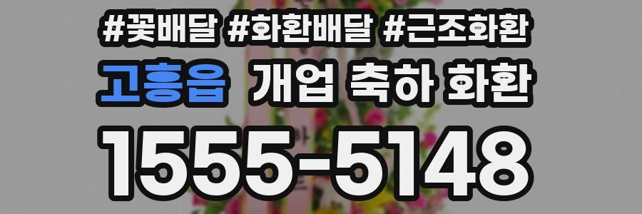 고흥읍 개업 축하 화환