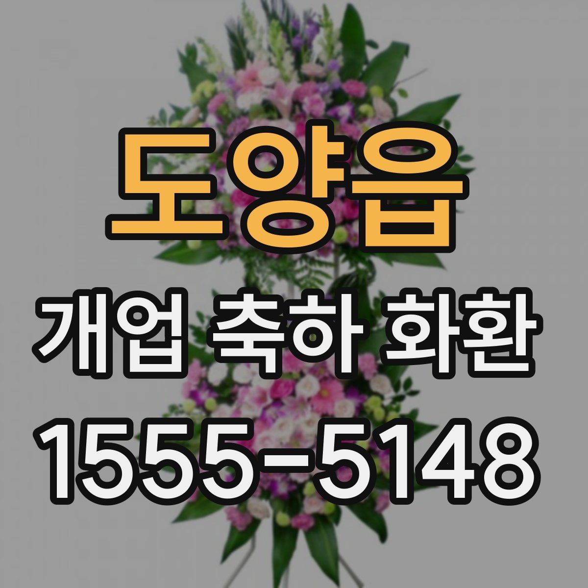 도양읍 개업 축하 화환