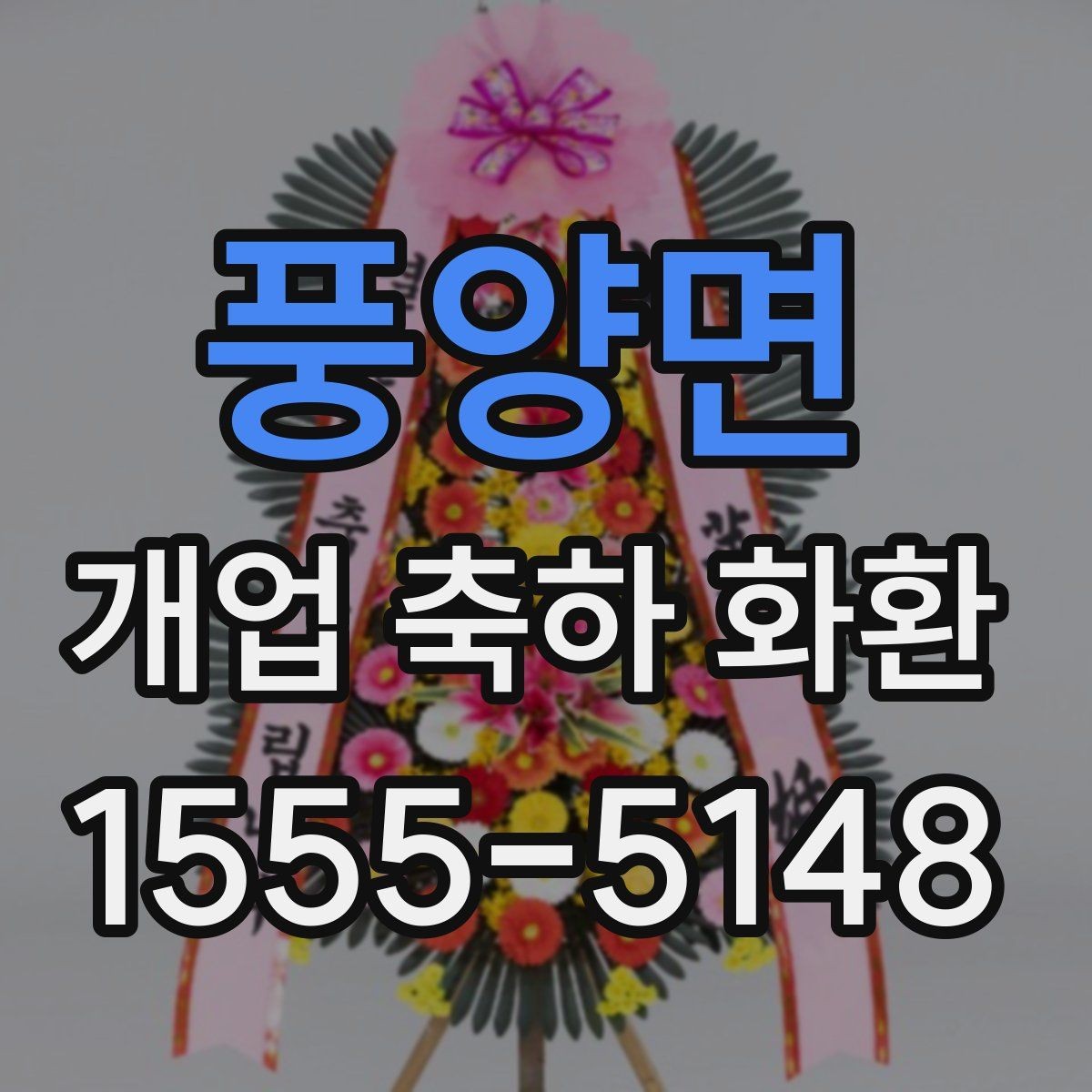 풍양면 개업 축하 화환 지역 특성에 맞는 주문 방법