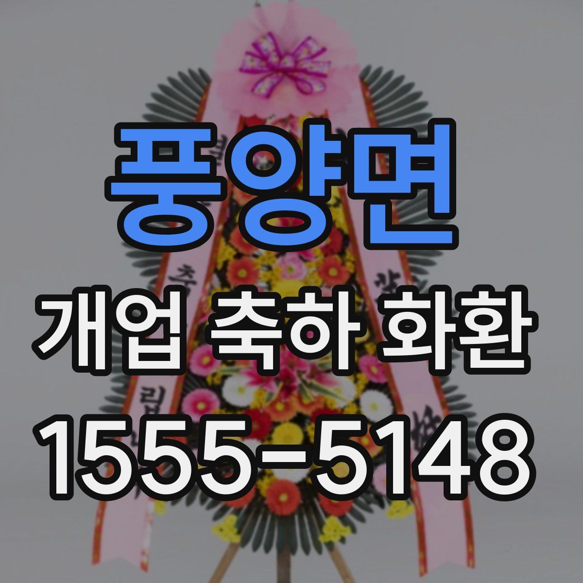풍양면 개업 축하 화환