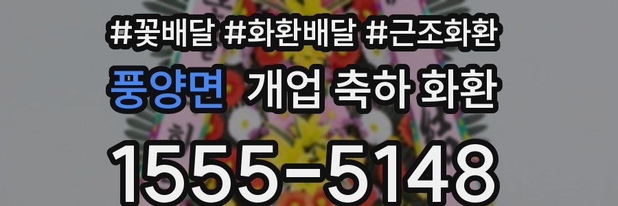 풍양면 개업 축하 화환