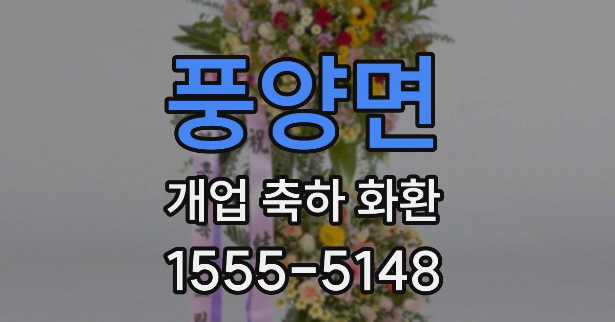풍양면 개업 축하 화환
