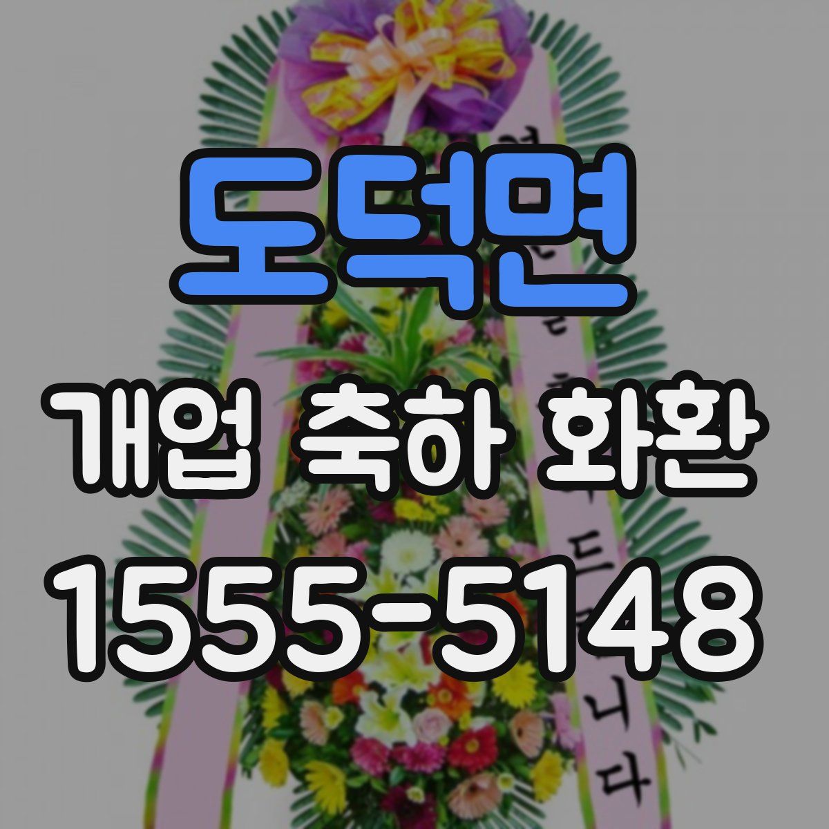 도덕면 개업 축하 화환