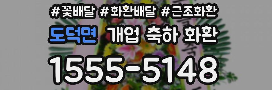 도덕면 개업 축하 화환