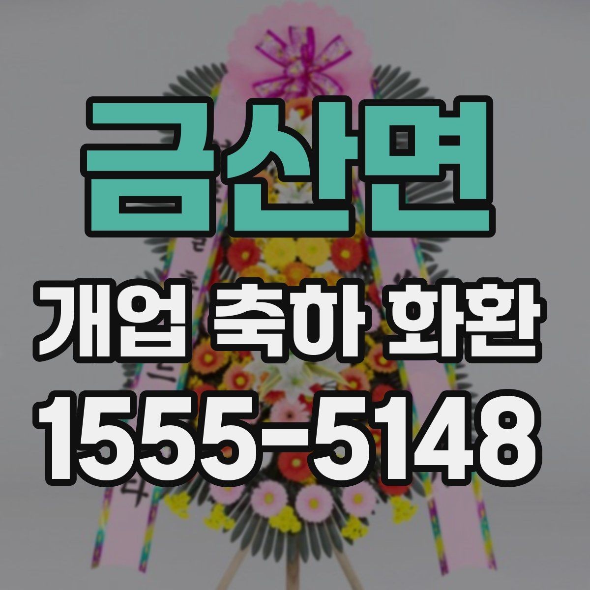 금산면 개업 축하 화환 전달 예절과 기본 매너