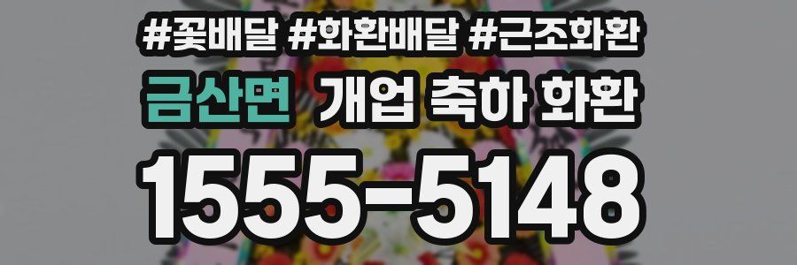 금산면 개업 축하 화환