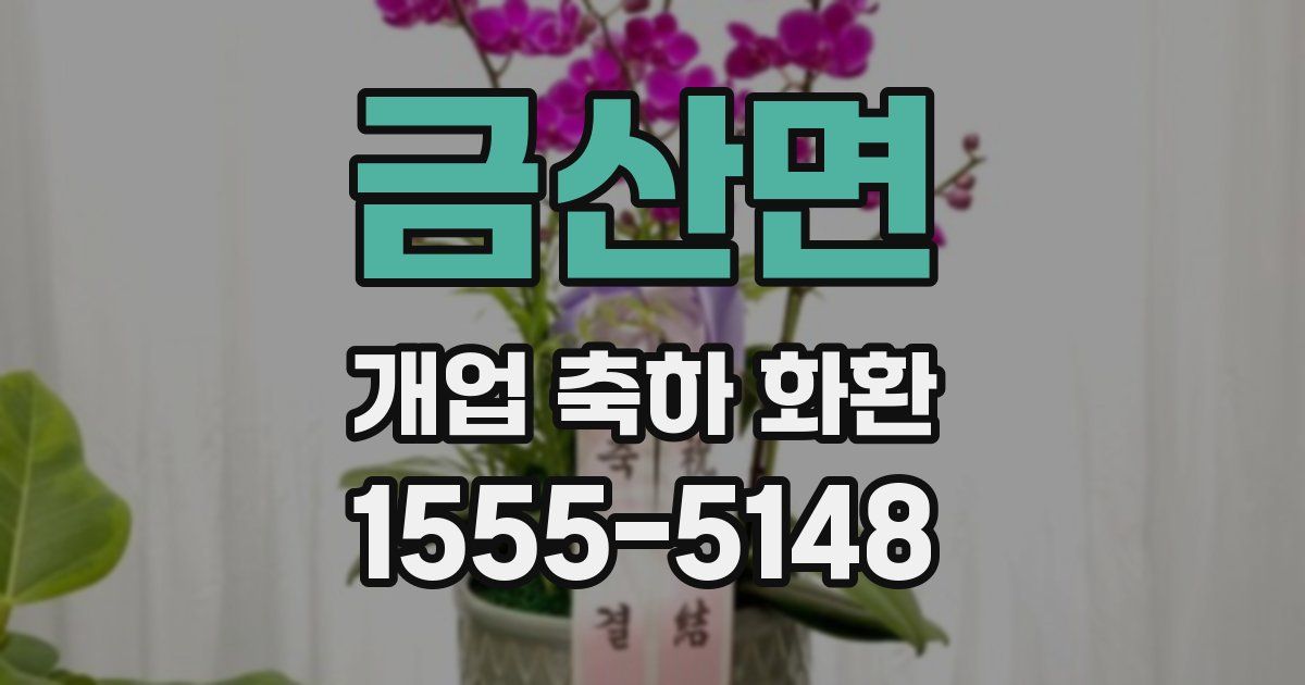 금산면 개업 축하 화환