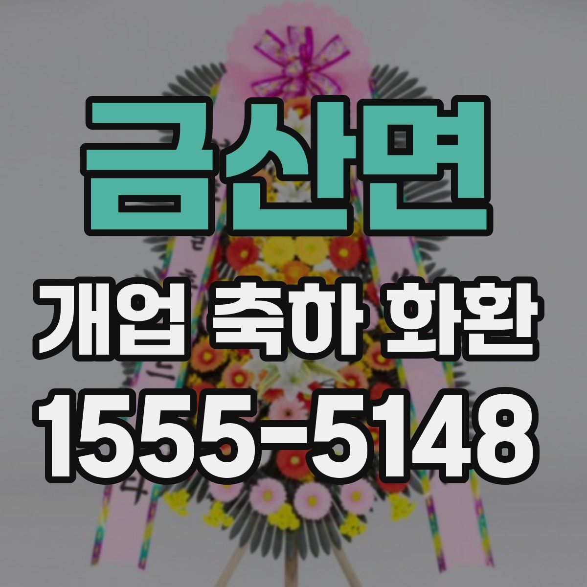 금산면 개업 축하 화환