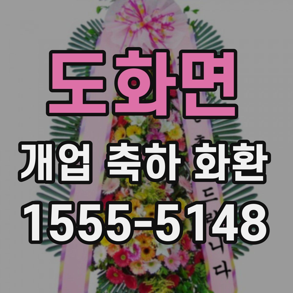 도화면 개업 축하 화환