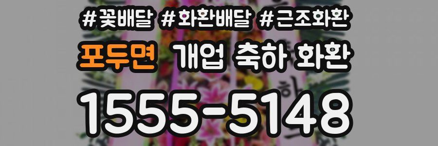 포두면 개업 축하 화환