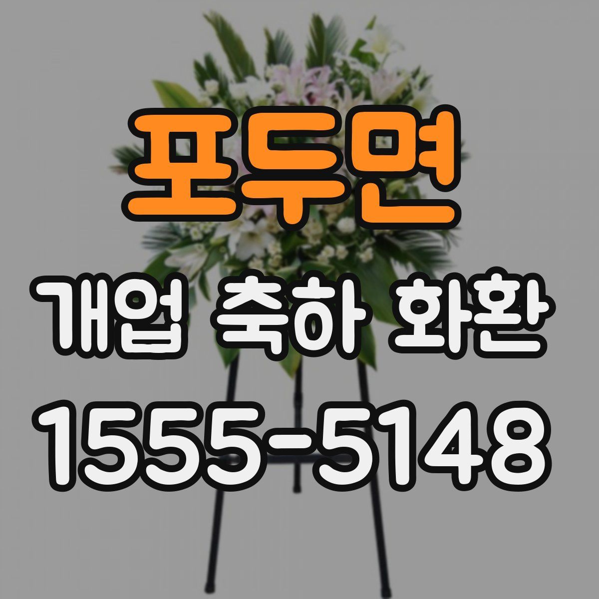포두면 개업 축하 화환