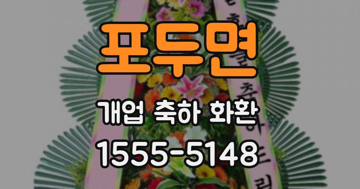 포두면 개업 축하 화환