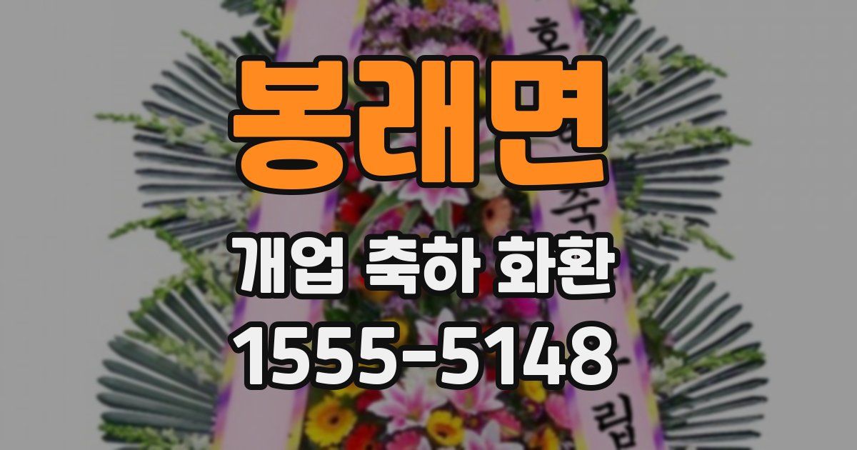 봉래면 개업 축하 화환