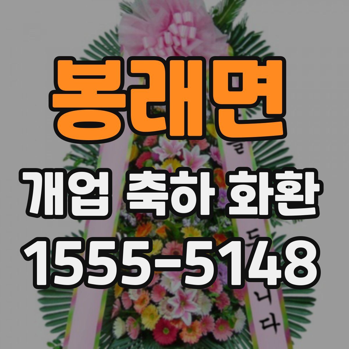 봉래면 개업 축하 화환