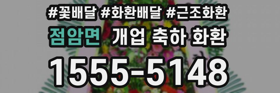 점암면 개업 축하 화환