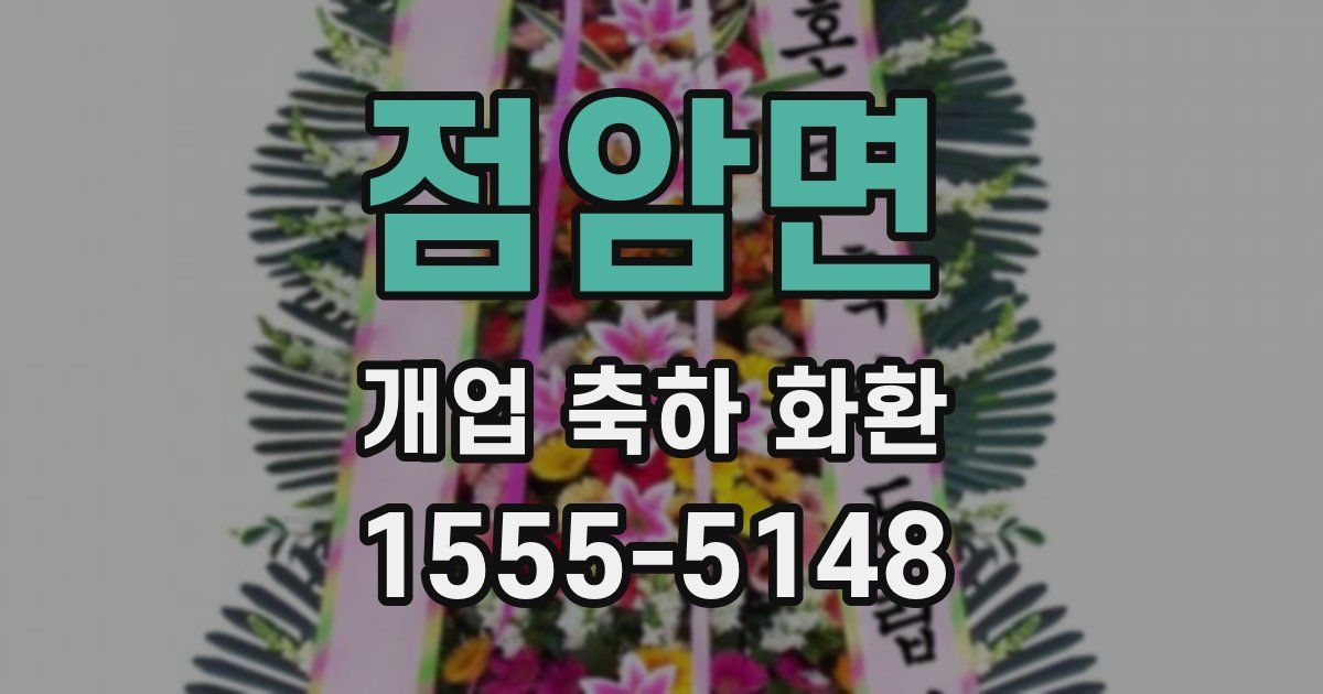 점암면 개업 축하 화환