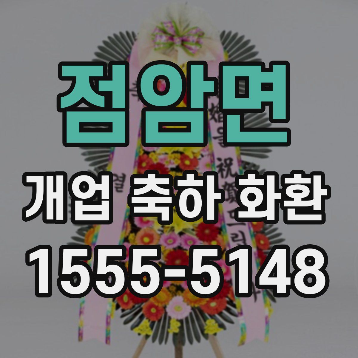 점암면 개업 축하 화환