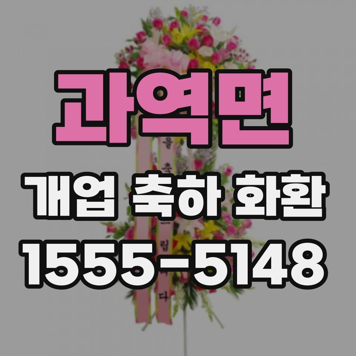 과역면 개업 축하 화환