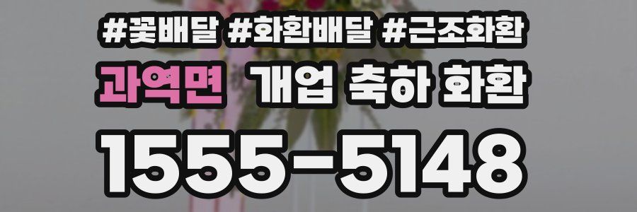 과역면 개업 축하 화환