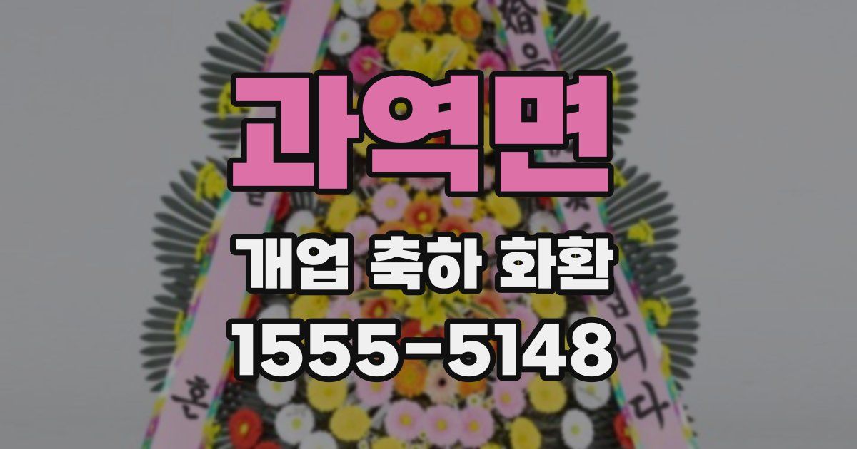 과역면 개업 축하 화환