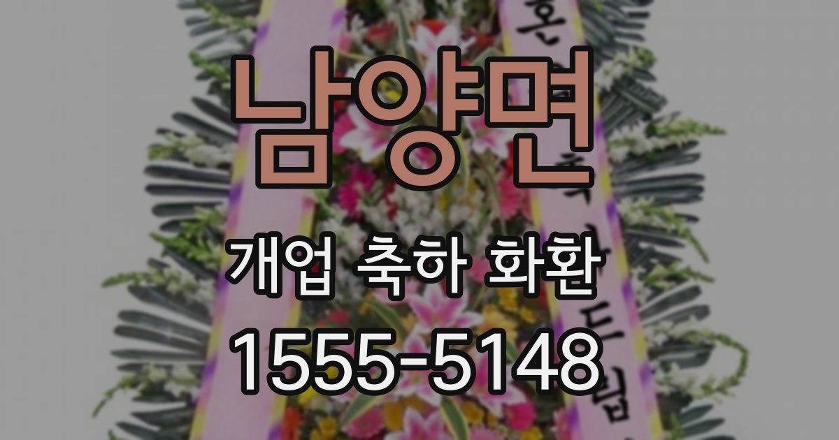 남양면 개업 축하 화환