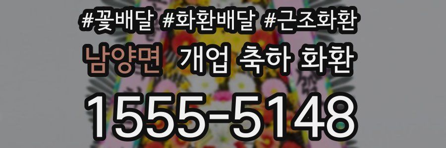 남양면 개업 축하 화환