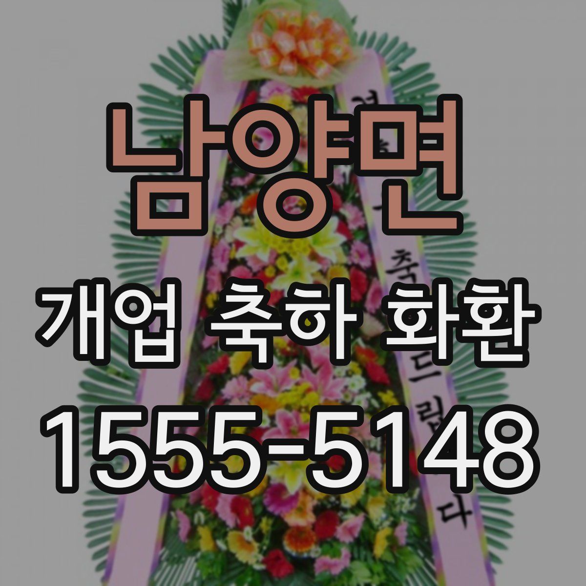 남양면 개업 축하 화환
