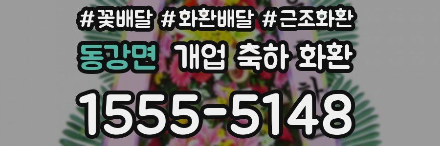동강면 개업 축하 화환