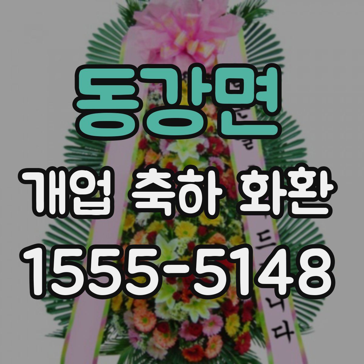 동강면 개업 축하 화환