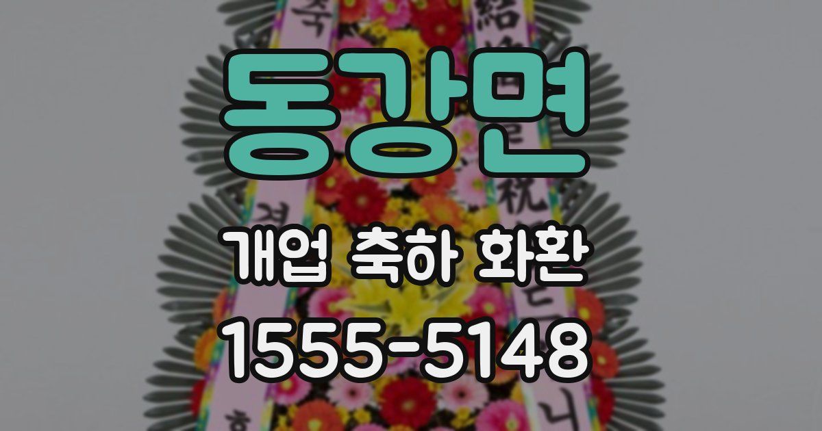 동강면 개업 축하 화환