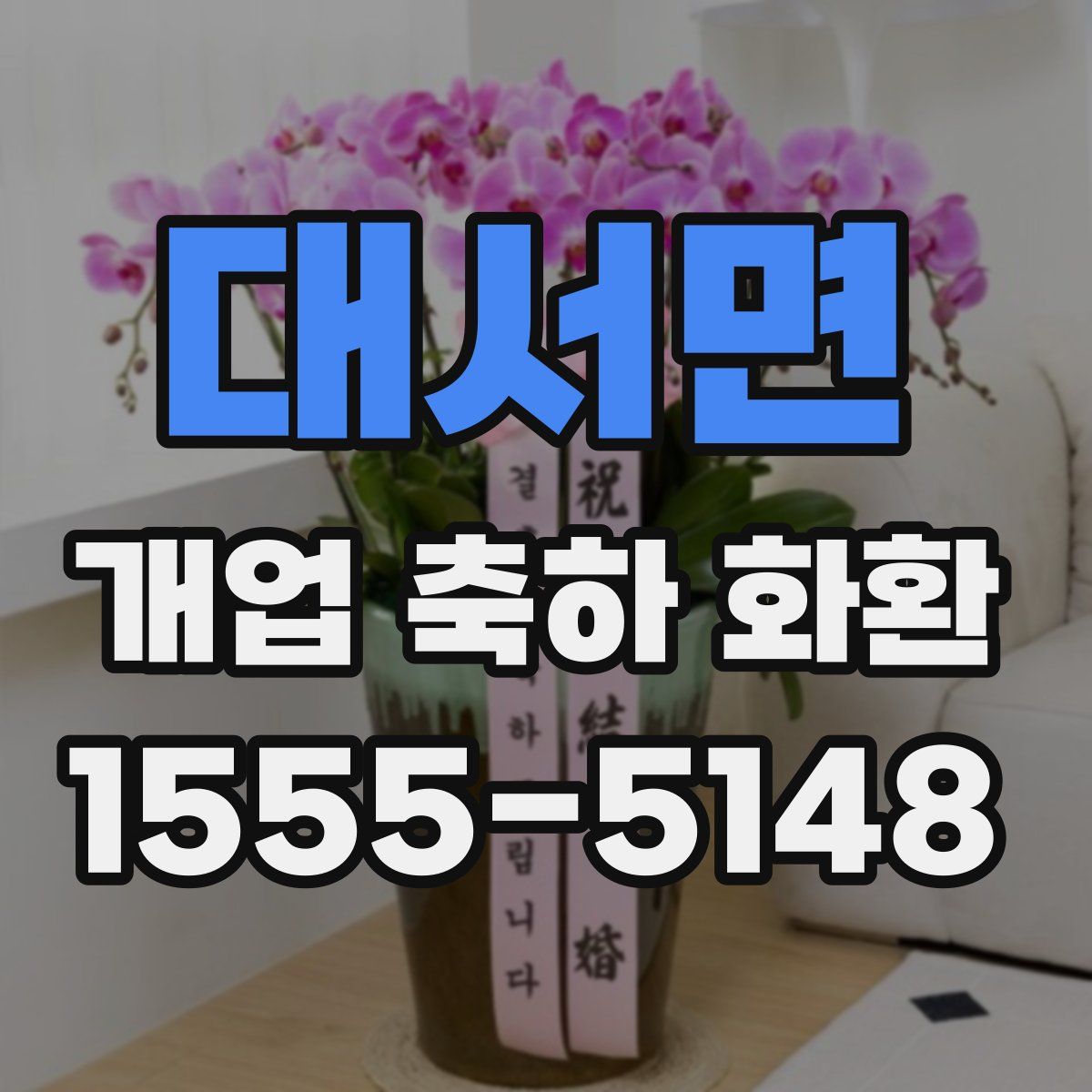 대서면 개업 축하 화환