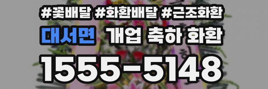 대서면 개업 축하 화환