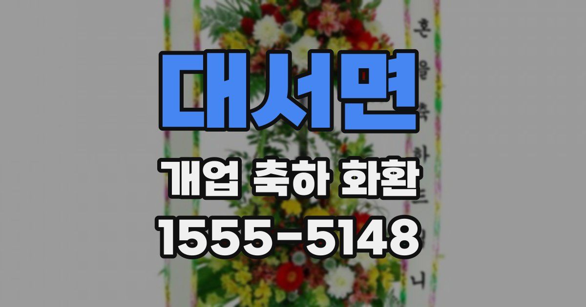 대서면 개업 축하 화환