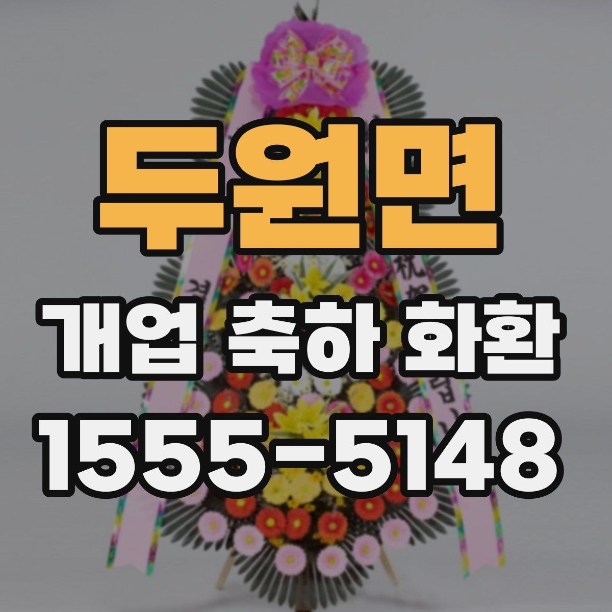 두원면 개업 축하 화환 매장 오픈 일정과 맞추는 법