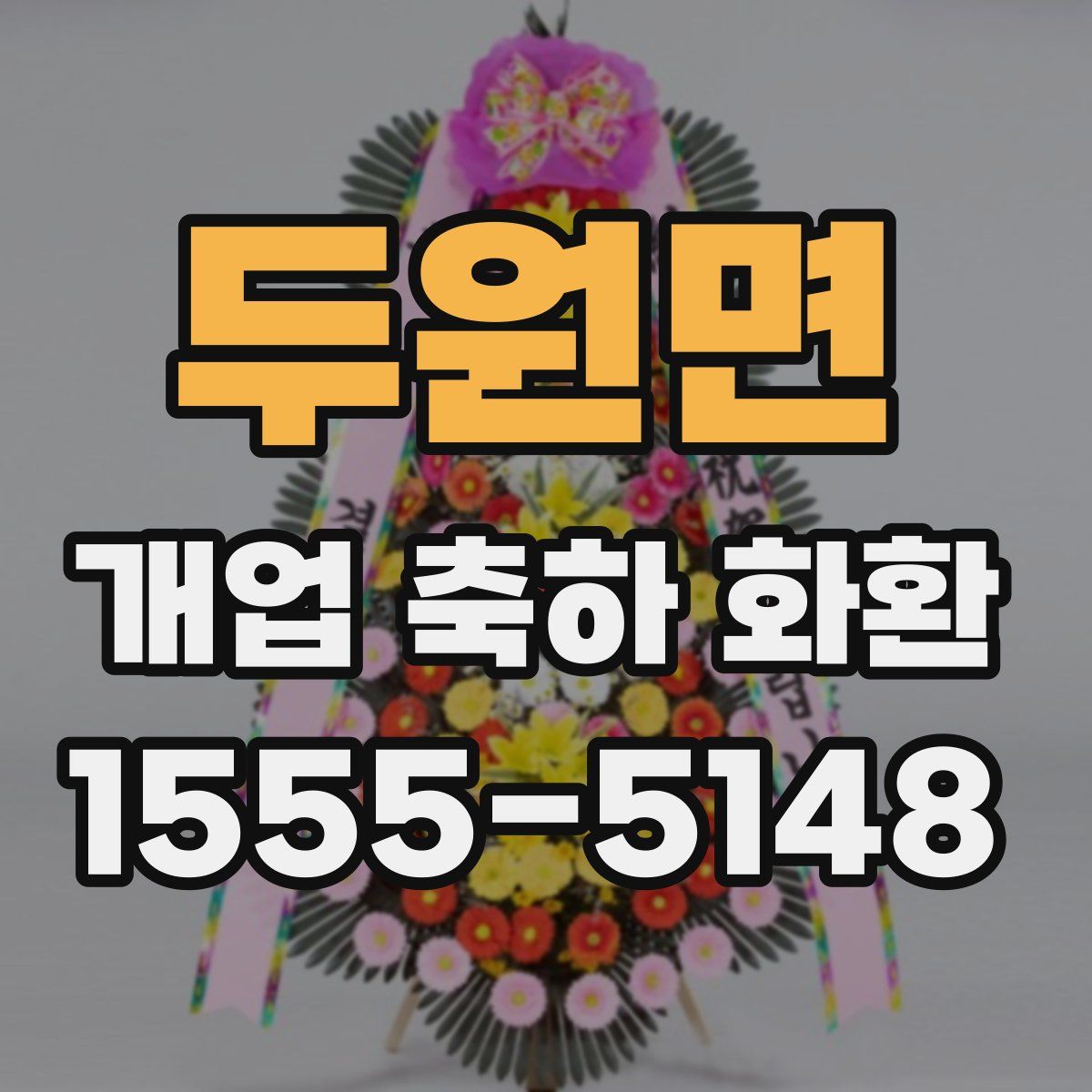 두원면 개업 축하 화환