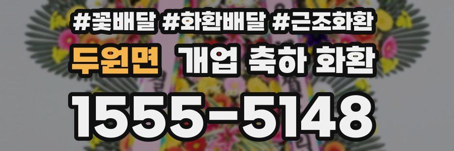 두원면 개업 축하 화환