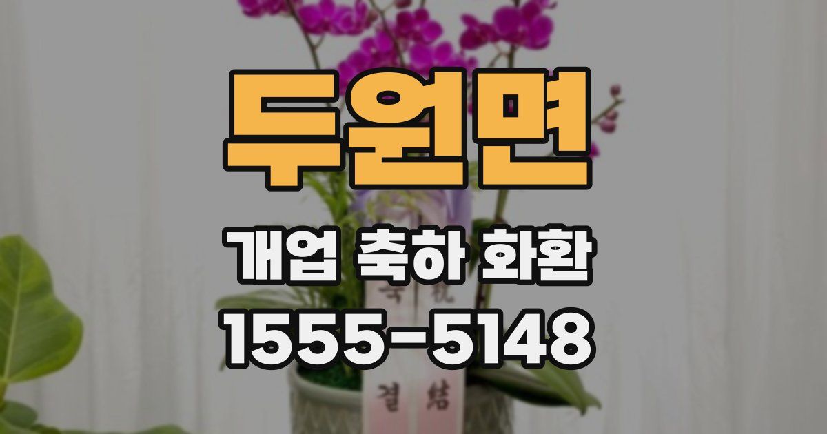 두원면 개업 축하 화환