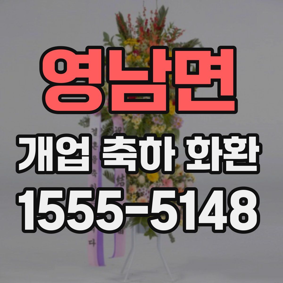 영남면 개업 축하 화환